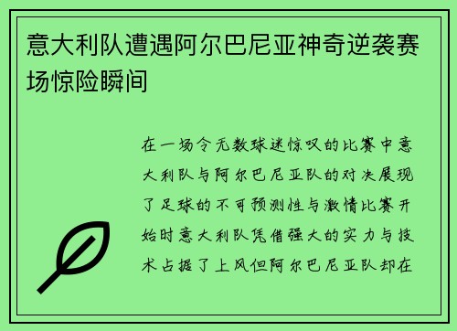 意大利队遭遇阿尔巴尼亚神奇逆袭赛场惊险瞬间