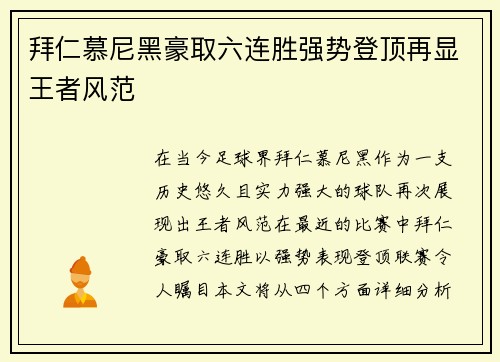 拜仁慕尼黑豪取六连胜强势登顶再显王者风范