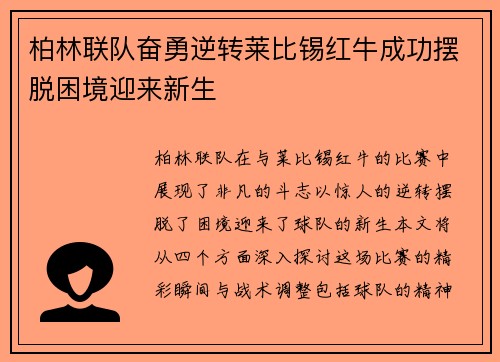柏林联队奋勇逆转莱比锡红牛成功摆脱困境迎来新生