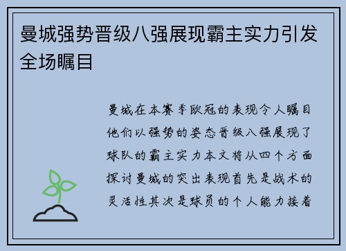 曼城强势晋级八强展现霸主实力引发全场瞩目