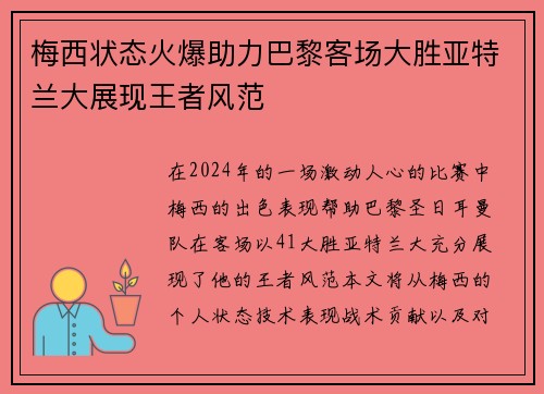 梅西状态火爆助力巴黎客场大胜亚特兰大展现王者风范