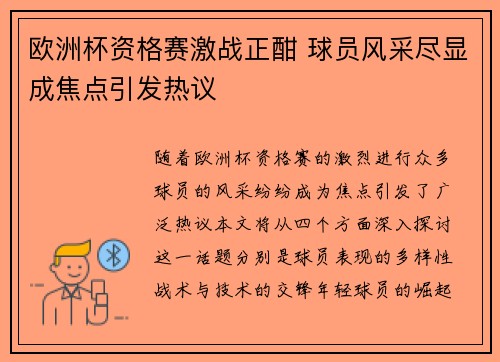 欧洲杯资格赛激战正酣 球员风采尽显成焦点引发热议