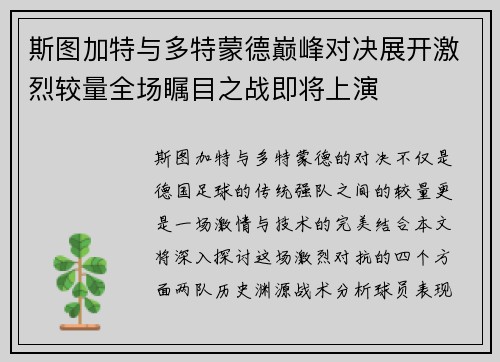 斯图加特与多特蒙德巅峰对决展开激烈较量全场瞩目之战即将上演