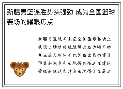 新疆男篮连胜势头强劲 成为全国篮球赛场的耀眼焦点