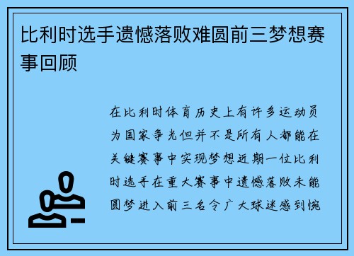 比利时选手遗憾落败难圆前三梦想赛事回顾