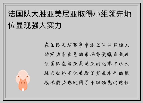 法国队大胜亚美尼亚取得小组领先地位显现强大实力