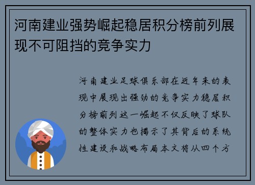河南建业强势崛起稳居积分榜前列展现不可阻挡的竞争实力