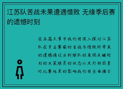 江苏队苦战未果遭遇惜败 无缘季后赛的遗憾时刻