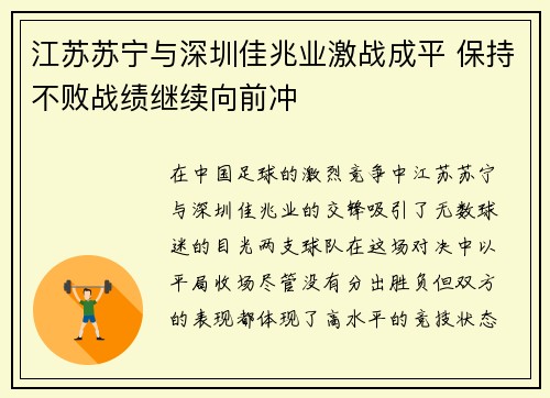 江苏苏宁与深圳佳兆业激战成平 保持不败战绩继续向前冲