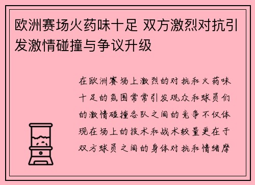欧洲赛场火药味十足 双方激烈对抗引发激情碰撞与争议升级