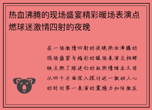 热血沸腾的现场盛宴精彩暖场表演点燃球迷激情四射的夜晚