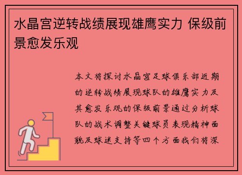 水晶宫逆转战绩展现雄鹰实力 保级前景愈发乐观