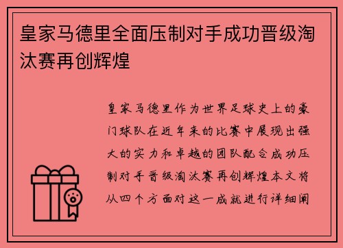 皇家马德里全面压制对手成功晋级淘汰赛再创辉煌