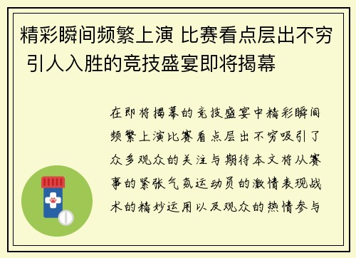 精彩瞬间频繁上演 比赛看点层出不穷 引人入胜的竞技盛宴即将揭幕
