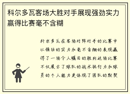 科尔多瓦客场大胜对手展现强劲实力赢得比赛毫不含糊