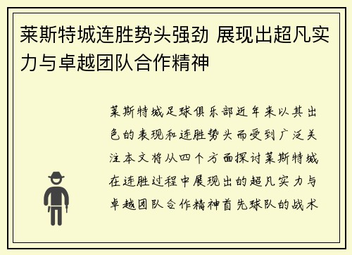 莱斯特城连胜势头强劲 展现出超凡实力与卓越团队合作精神