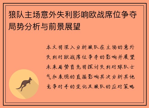 狼队主场意外失利影响欧战席位争夺局势分析与前景展望