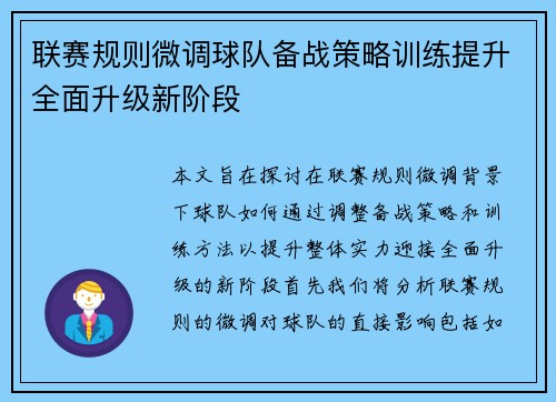 联赛规则微调球队备战策略训练提升全面升级新阶段