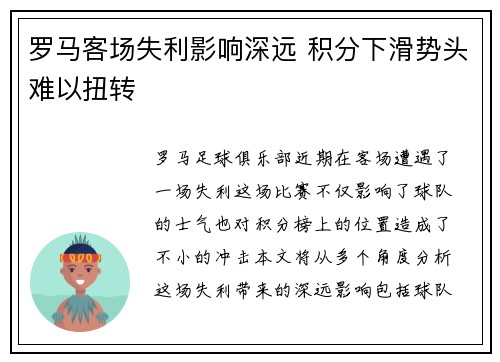 罗马客场失利影响深远 积分下滑势头难以扭转