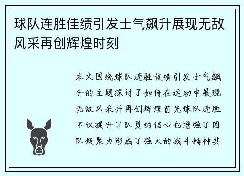 球队连胜佳绩引发士气飙升展现无敌风采再创辉煌时刻