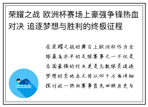 荣耀之战 欧洲杯赛场上豪强争锋热血对决 追逐梦想与胜利的终极征程