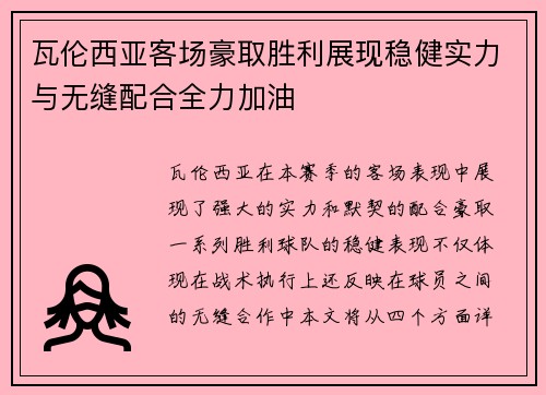 瓦伦西亚客场豪取胜利展现稳健实力与无缝配合全力加油