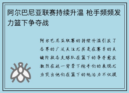 阿尔巴尼亚联赛持续升温 枪手频频发力篮下争夺战