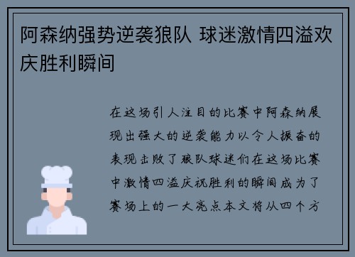 阿森纳强势逆袭狼队 球迷激情四溢欢庆胜利瞬间