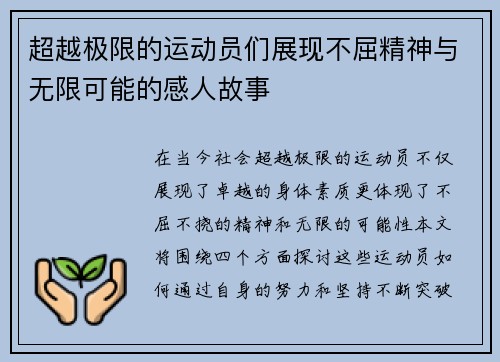 超越极限的运动员们展现不屈精神与无限可能的感人故事
