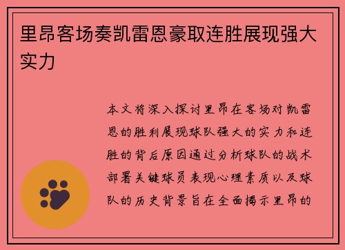 里昂客场奏凯雷恩豪取连胜展现强大实力