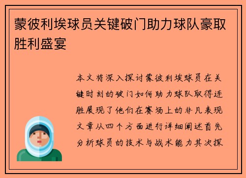 蒙彼利埃球员关键破门助力球队豪取胜利盛宴