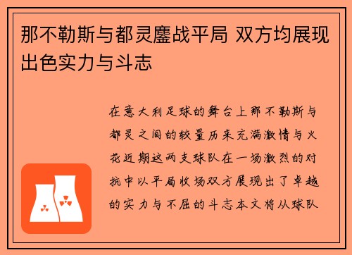 那不勒斯与都灵鏖战平局 双方均展现出色实力与斗志