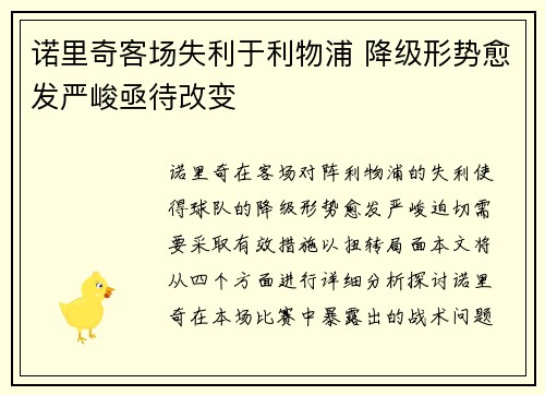 诺里奇客场失利于利物浦 降级形势愈发严峻亟待改变