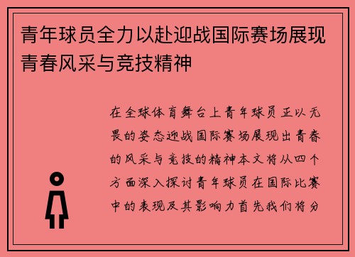 青年球员全力以赴迎战国际赛场展现青春风采与竞技精神