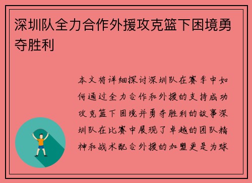 深圳队全力合作外援攻克篮下困境勇夺胜利