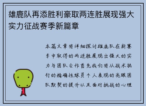 雄鹿队再添胜利豪取两连胜展现强大实力征战赛季新篇章