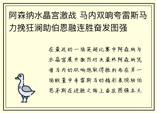 阿森纳水晶宫激战 马内双响夸雷斯马力挽狂澜助伯恩融连胜奋发图强