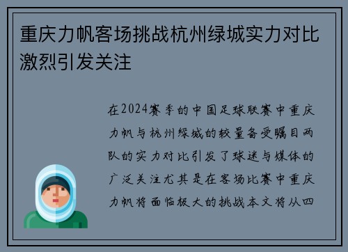 重庆力帆客场挑战杭州绿城实力对比激烈引发关注
