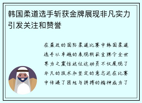 韩国柔道选手斩获金牌展现非凡实力引发关注和赞誉