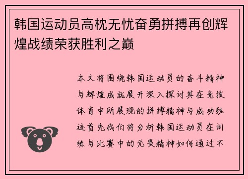 韩国运动员高枕无忧奋勇拼搏再创辉煌战绩荣获胜利之巅