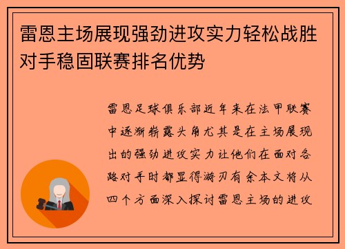 雷恩主场展现强劲进攻实力轻松战胜对手稳固联赛排名优势