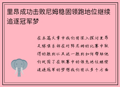 里昂成功击败尼姆稳固领跑地位继续追逐冠军梦