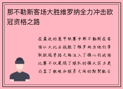 那不勒斯客场大胜维罗纳全力冲击欧冠资格之路