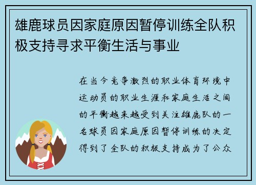雄鹿球员因家庭原因暂停训练全队积极支持寻求平衡生活与事业