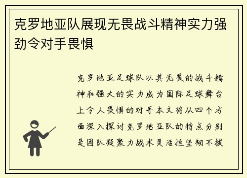 克罗地亚队展现无畏战斗精神实力强劲令对手畏惧
