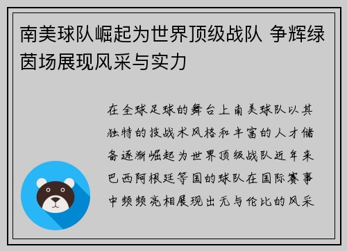 南美球队崛起为世界顶级战队 争辉绿茵场展现风采与实力