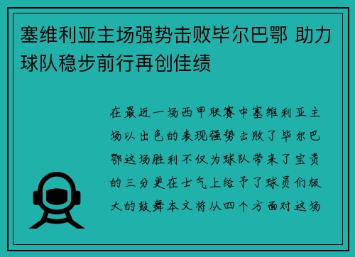 塞维利亚主场强势击败毕尔巴鄂 助力球队稳步前行再创佳绩