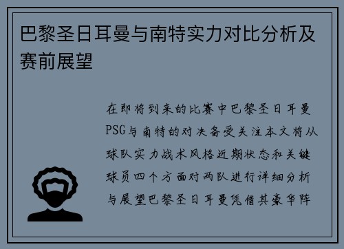 巴黎圣日耳曼与南特实力对比分析及赛前展望