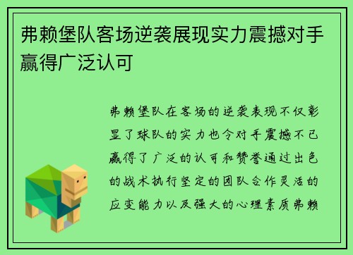 弗赖堡队客场逆袭展现实力震撼对手赢得广泛认可