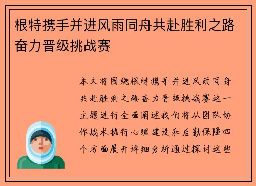 根特携手并进风雨同舟共赴胜利之路奋力晋级挑战赛